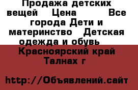 Продажа детских вещей. › Цена ­ 100 - Все города Дети и материнство » Детская одежда и обувь   . Красноярский край,Талнах г.